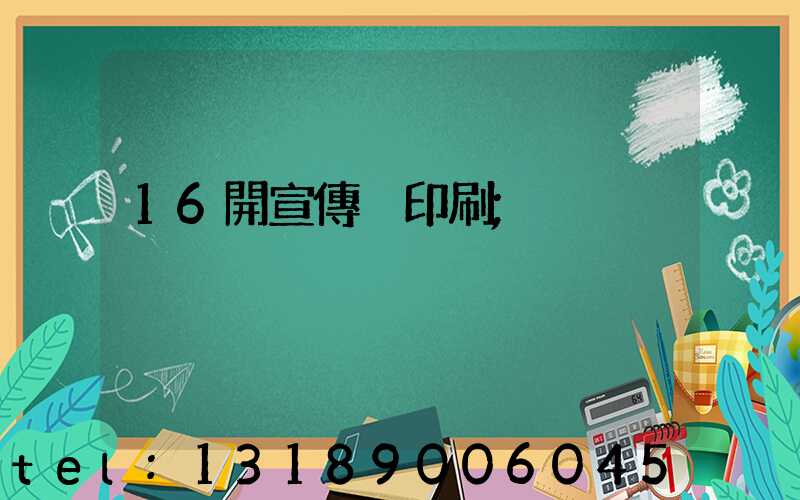 16開宣傳冊印刷