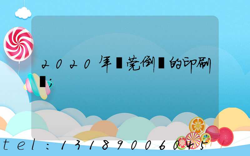 2020年東莞倒閉的印刷廠