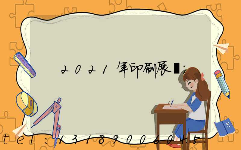 2021年印刷展會