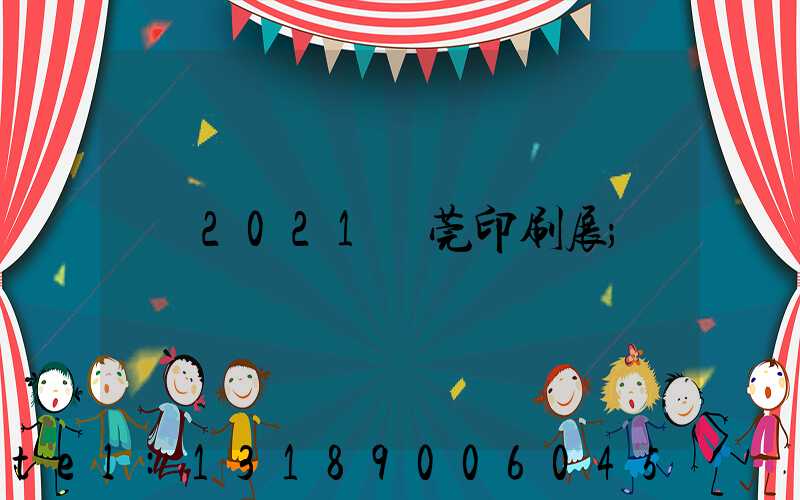 2021東莞印刷展