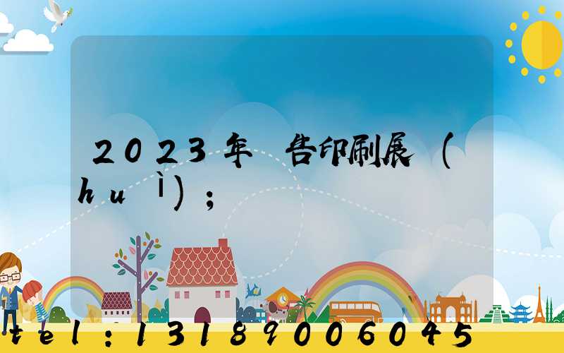 2023年廣告印刷展會(huì)