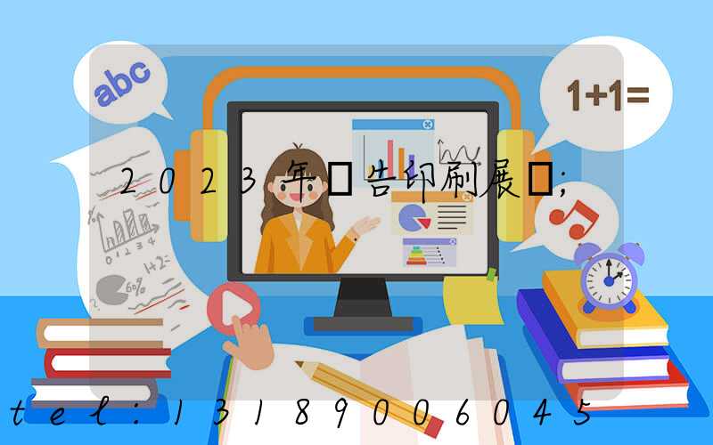 2023年廣告印刷展會