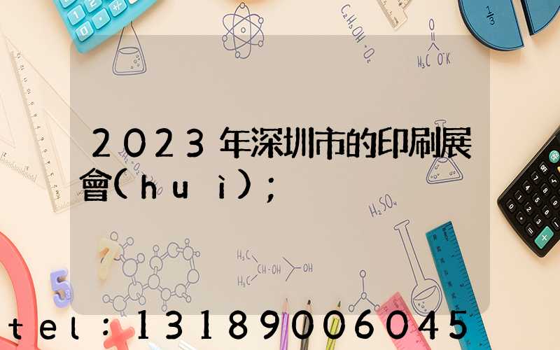 2023年深圳市的印刷展會(huì)