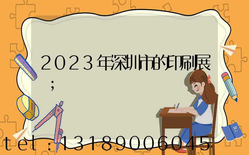 2023年深圳市的印刷展會