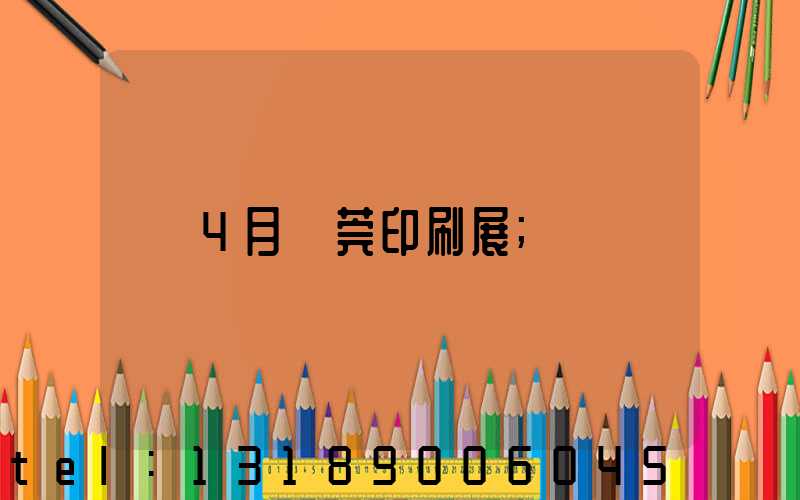4月東莞印刷展