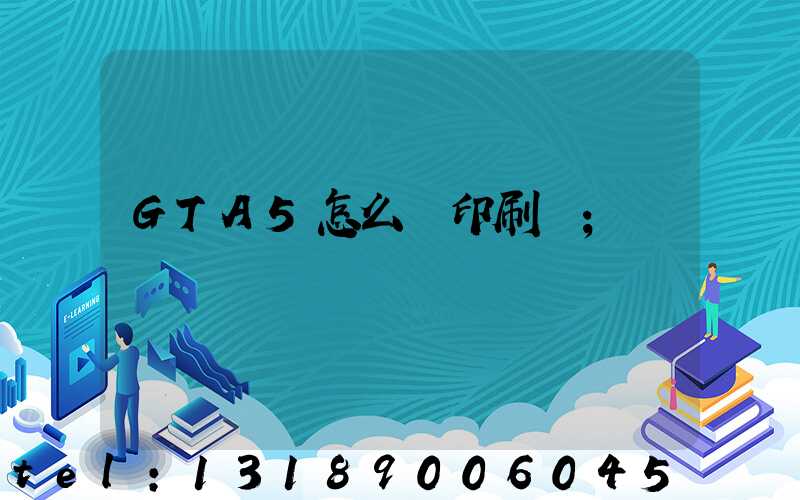 GTA5怎么開印刷廠