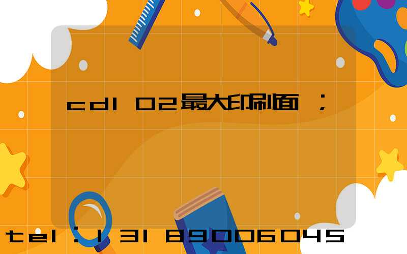 cd102最大印刷面積