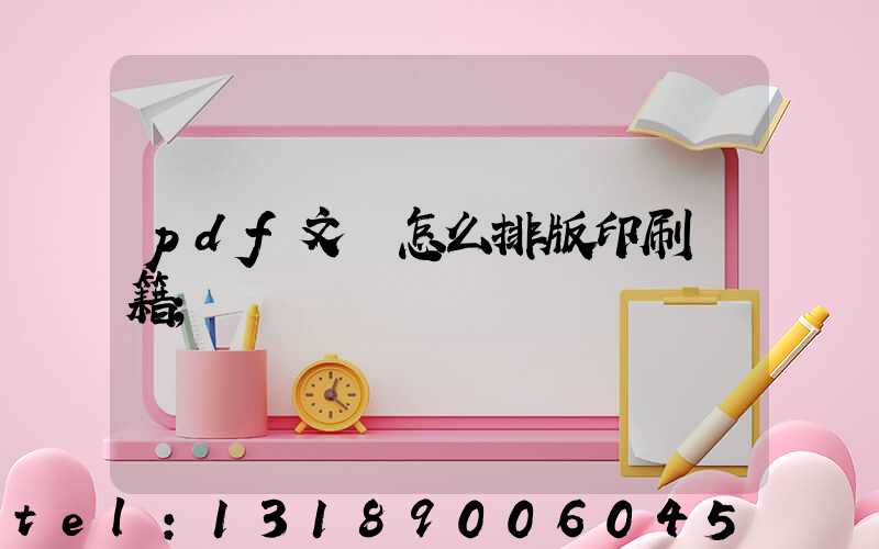 pdf文檔怎么排版印刷書籍