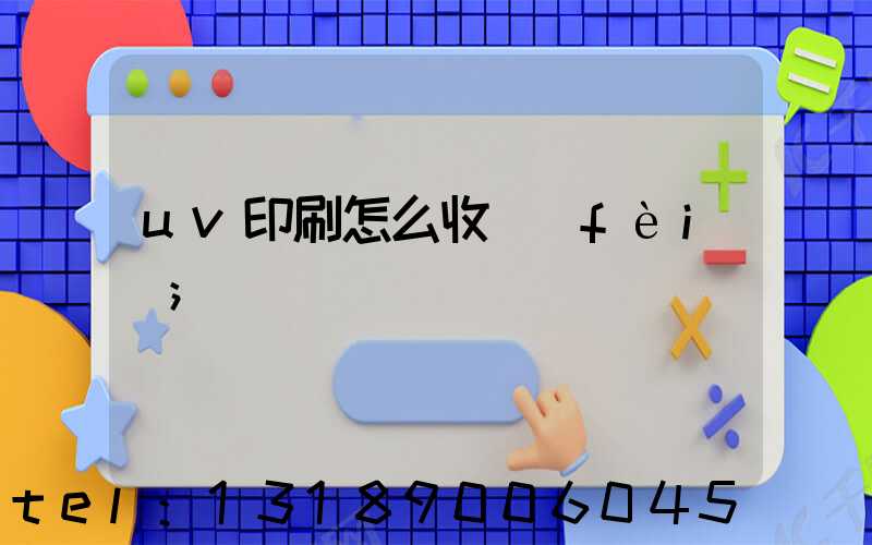 uv印刷怎么收費(fèi)