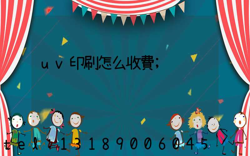 uv印刷怎么收費