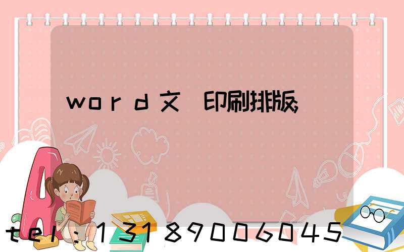 word文檔印刷排版