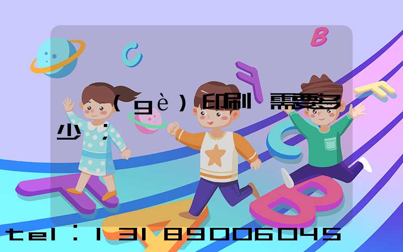 一個(gè)印刷廠需要多少錢
