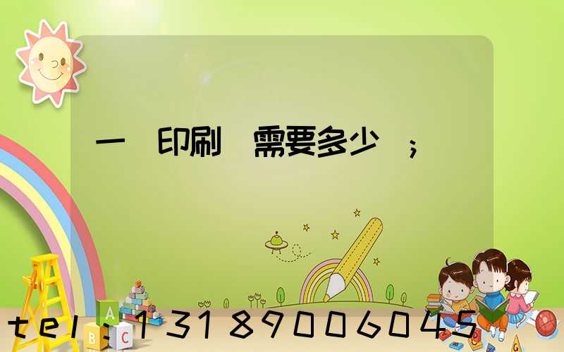 一個印刷廠需要多少錢