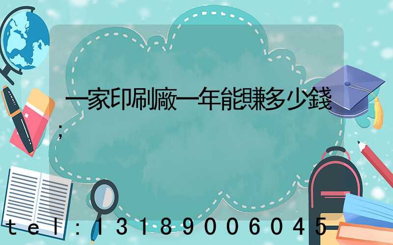 一家印刷廠一年能賺多少錢