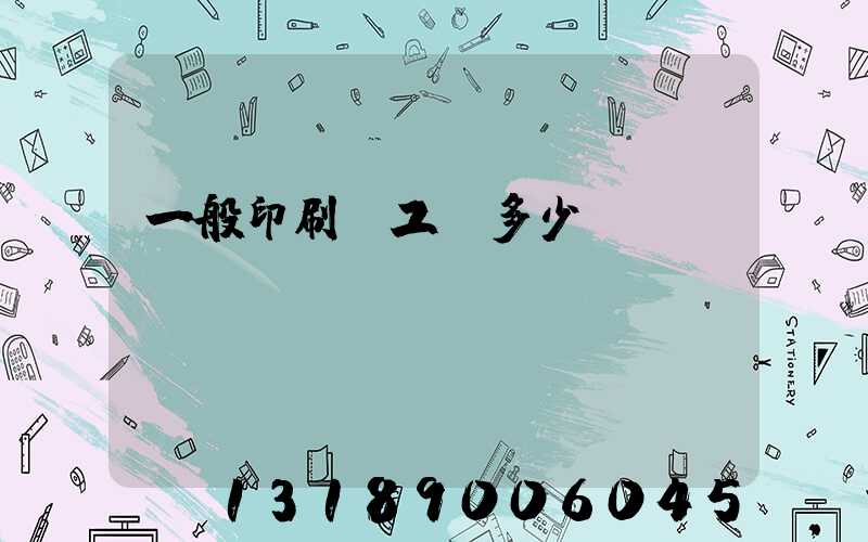 一般印刷廠工資多少
