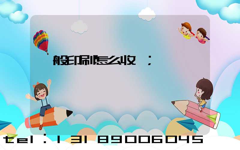 一般印刷怎么收費