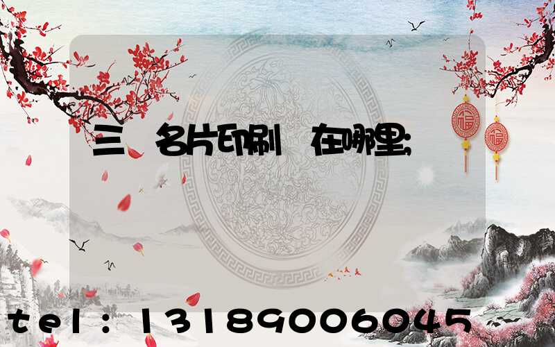 三亞名片印刷廠在哪里