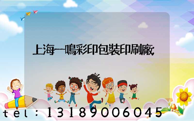 上海一鳴彩印包裝印刷廠