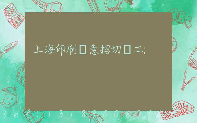 上海印刷廠急招切紙工