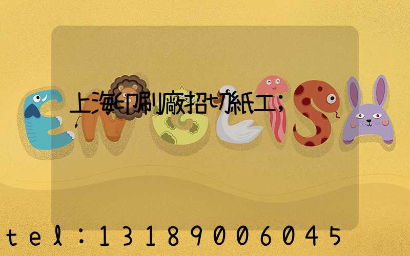 上海印刷廠招切紙工