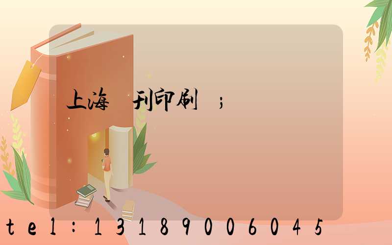上海書刊印刷廠