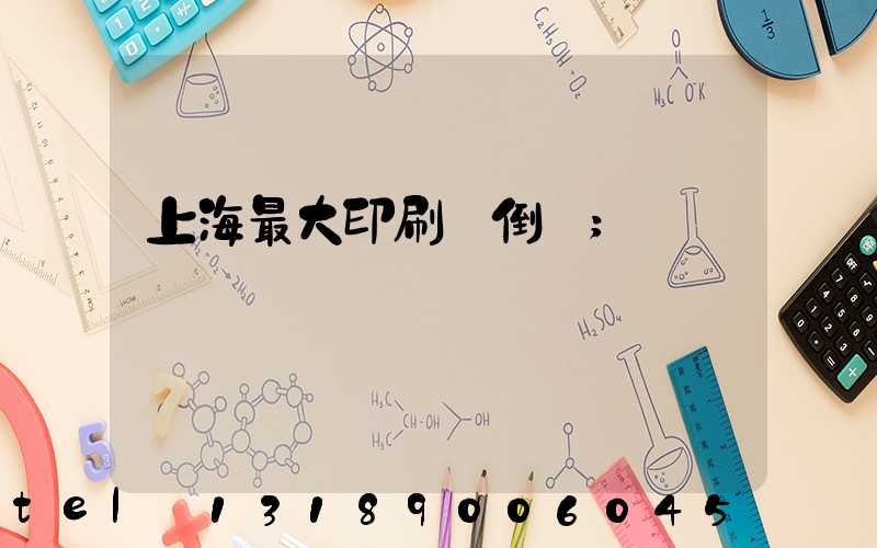 上海最大印刷廠倒閉