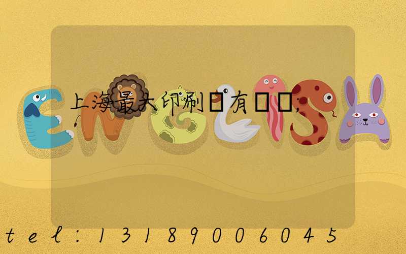 上海最大印刷廠有幾個