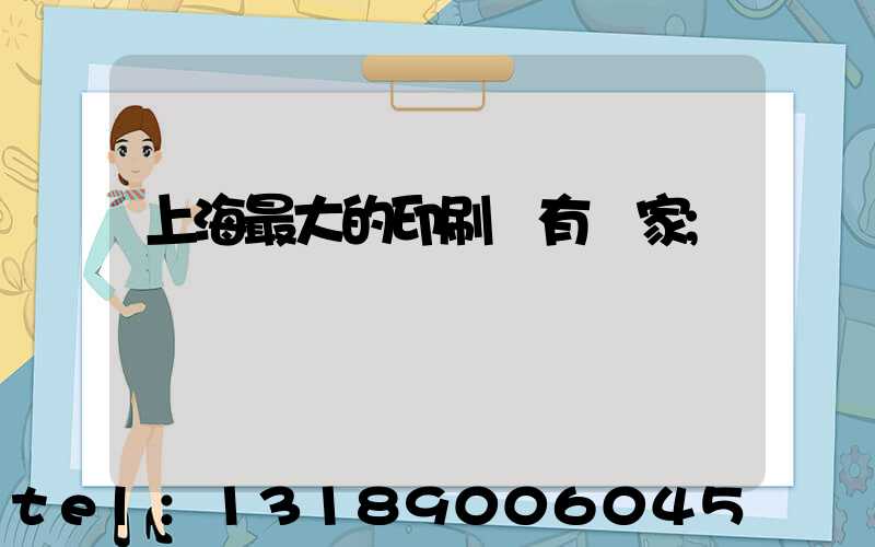 上海最大的印刷廠有幾家