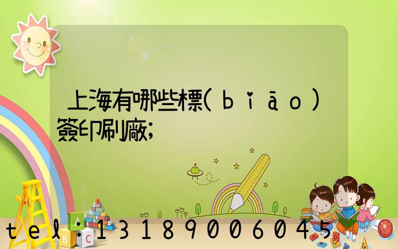 上海有哪些標(biāo)簽印刷廠
