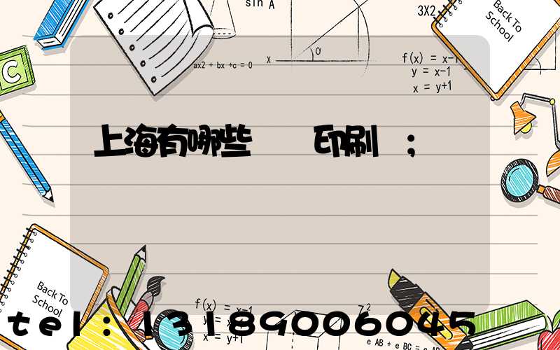 上海有哪些標簽印刷廠