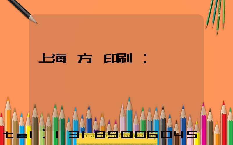 上海東方紅印刷廠