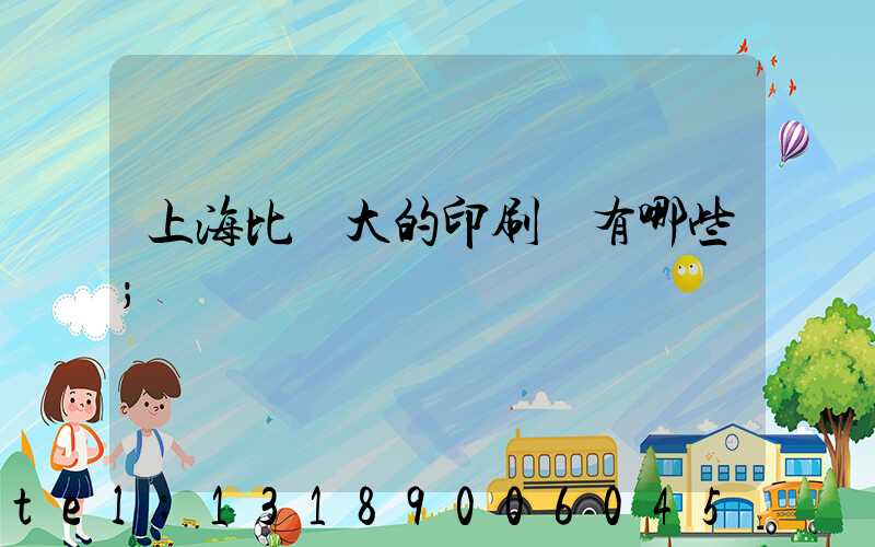上海比較大的印刷廠有哪些