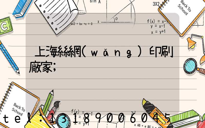上海絲網(wǎng)印刷廠家