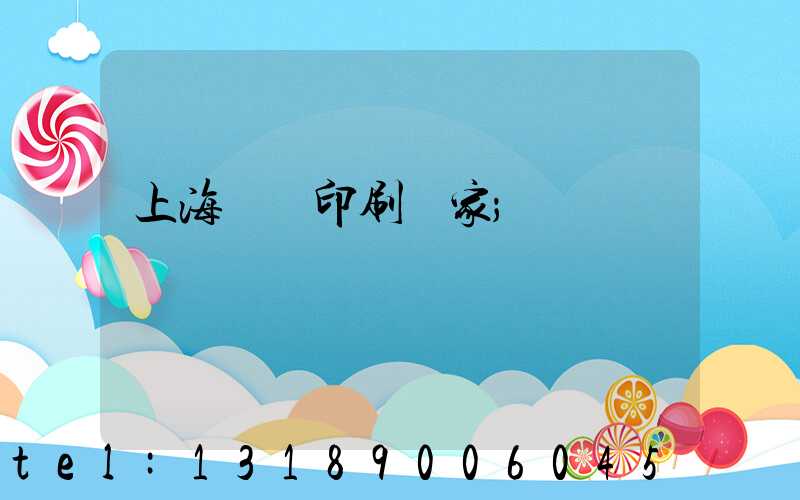 上海絲網印刷廠家