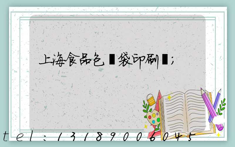上海食品包裝袋印刷廠