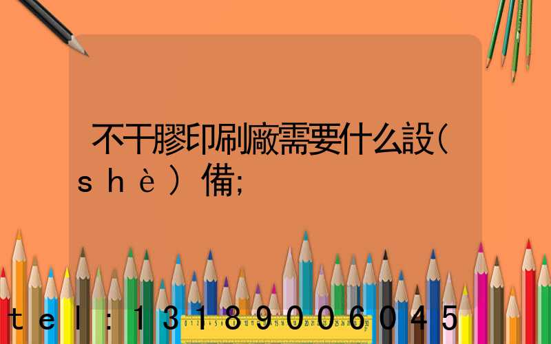 不干膠印刷廠需要什么設(shè)備