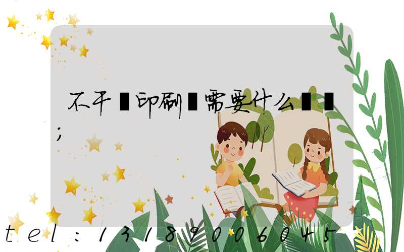 不干膠印刷廠需要什么設備