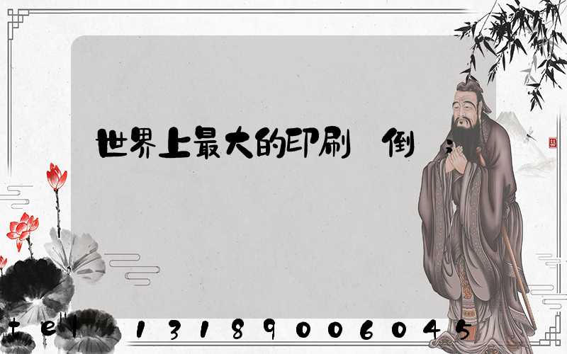 世界上最大的印刷廠倒閉