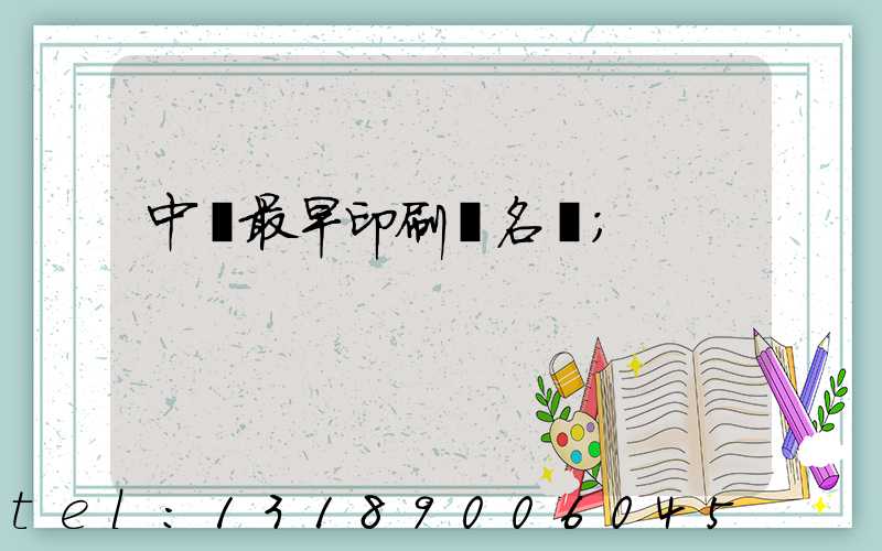 中囯最早印刷廠名稱
