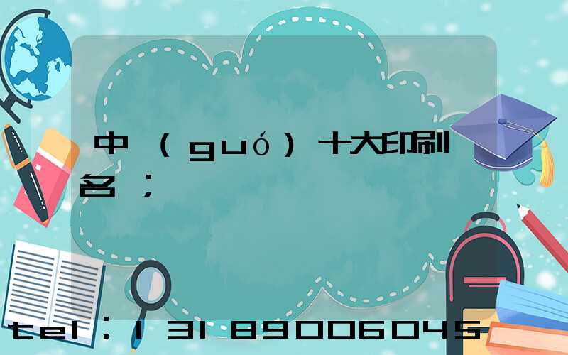中國(guó)十大印刷廠名稱