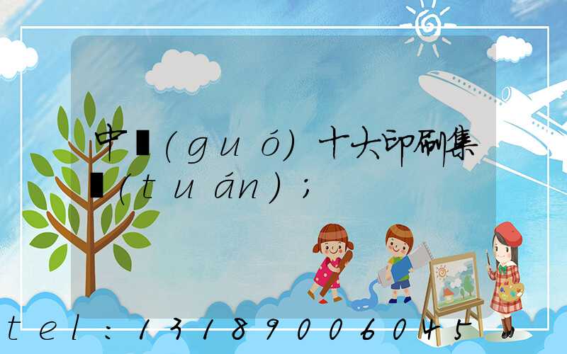 中國(guó)十大印刷集團(tuán)