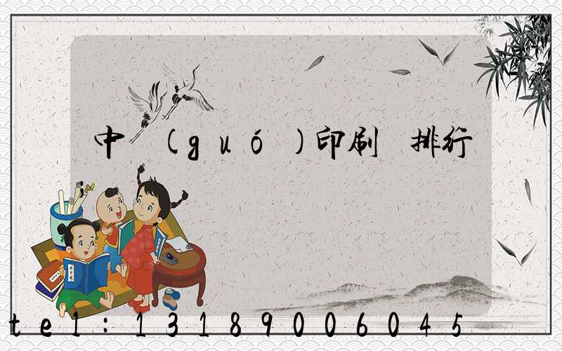 中國(guó)印刷廠排行