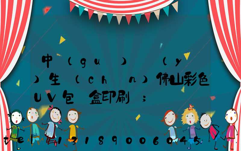 中國(guó)專業(yè)生產(chǎn)佛山彩色UV包裝盒印刷廠