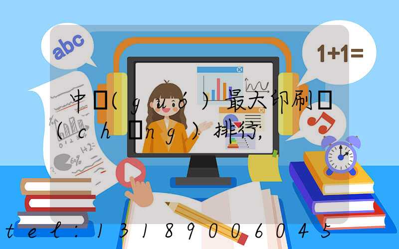 中國(guó)最大印刷廠(chǎng)排行