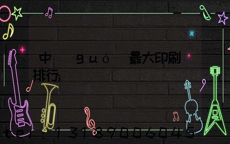中國(guó)最大印刷廠排行
