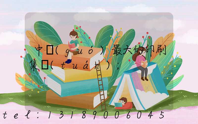 中國(guó)最大的印刷集團(tuán)