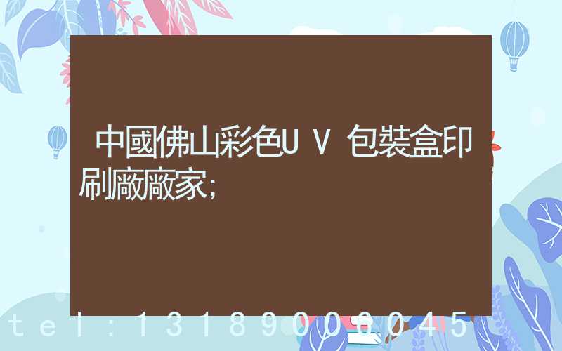 中國佛山彩色UV包裝盒印刷廠廠家