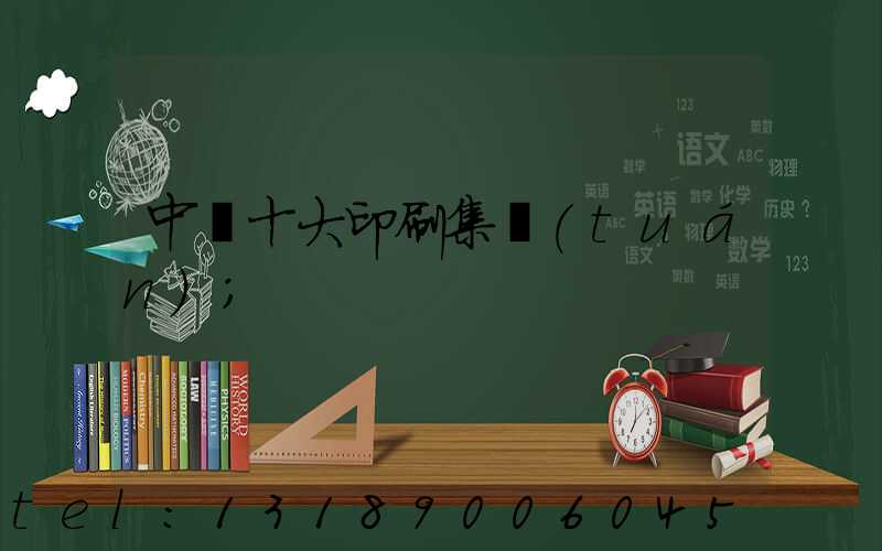 中國十大印刷集團(tuán)