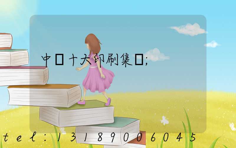 中國十大印刷集團