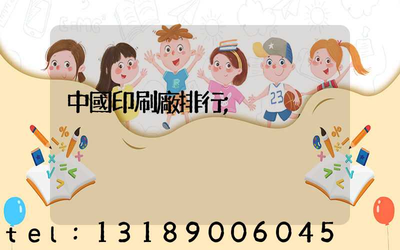 中國印刷廠排行